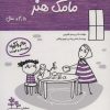 کتاب مامک هنر _ 4/5+ سال | انتشارات پرستو