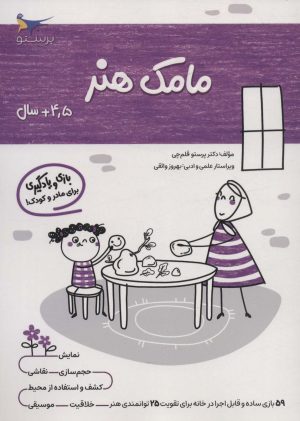 کتاب مامک هنر _ 4/5+ سال | انتشارات پرستو