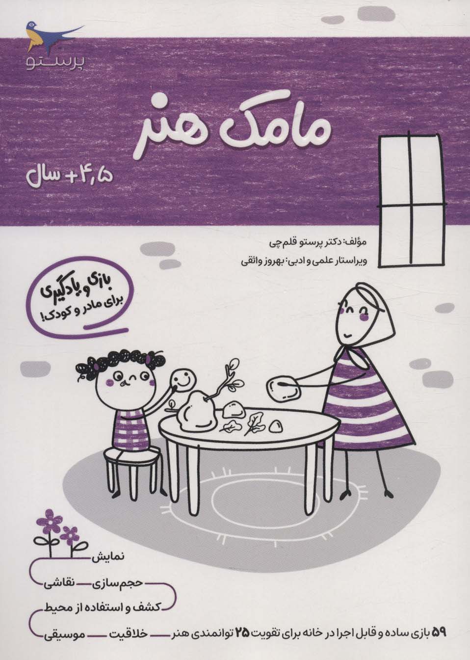 کتاب مامک هنر _ 4/5+ سال | انتشارات پرستو