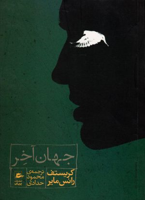 کتاب جهان آخر | انتشارات پریان
