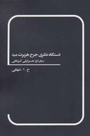 کتاب دستگاه نظری جرج هربرت مید | انتشارات بهمن برنا