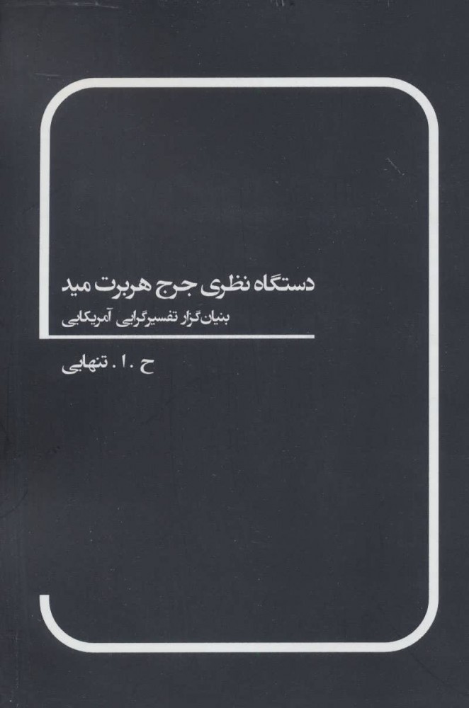 کتاب دستگاه نظری جرج هربرت مید | انتشارات بهمن برنا