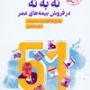 کتاب نه به نه در فروش بیمه های عمر | انتشارات نسل نواندیش
