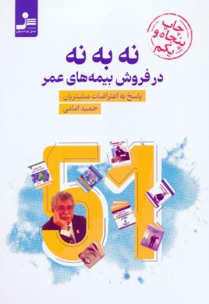 کتاب نه به نه در فروش بیمه های عمر | انتشارات نسل نواندیش