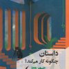 کتاب داستان چگونه کار می کند | انتشارات مانیاهنر