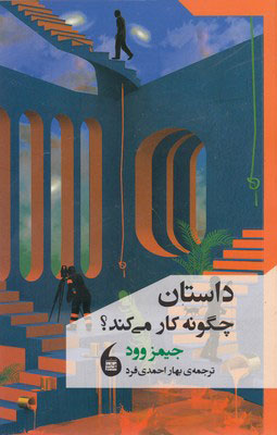 کتاب داستان چگونه کار می کند | انتشارات مانیاهنر