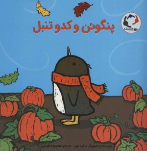 کتاب پنگوئن و کدو تنبل | انتشارات بازی و اندیشه