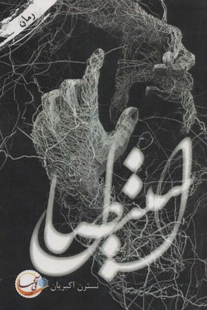 کتاب استیصال | انتشارات آئی سا