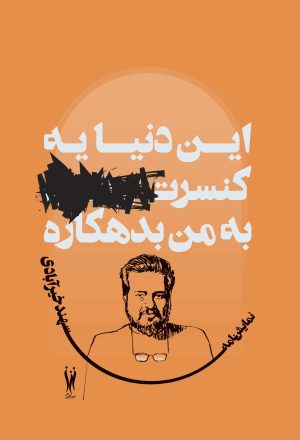 کتاب این دنیا یه کنسرت به من بدهکاره | انتشارات شورآفرین