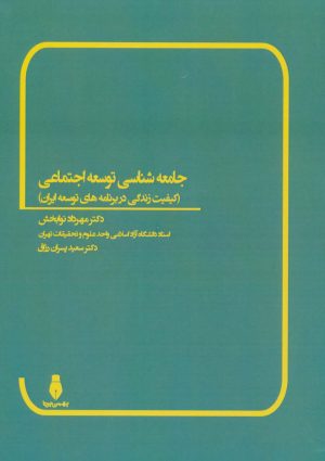 کتاب جامعه شناسی توسعه اجتماعی | انتشارات بهمن برنا