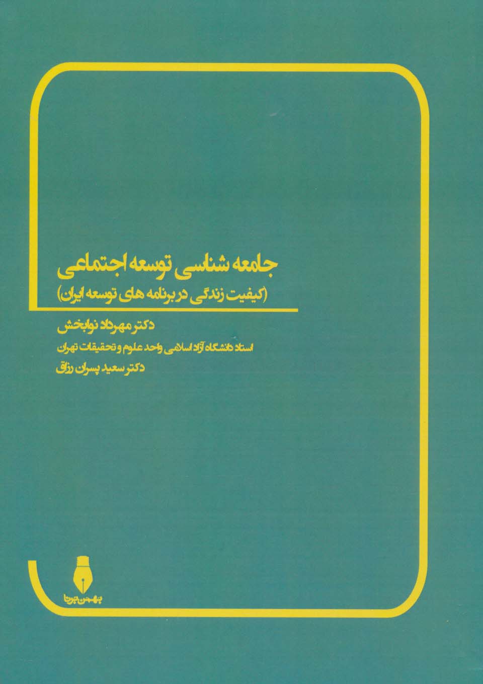 کتاب جامعه شناسی توسعه اجتماعی | انتشارات بهمن برنا