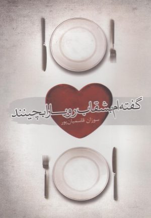 کتاب گفته ام بشقاب رویا را بچینند | انتشارات سمام