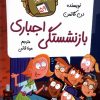 کتاب بازنشستگی اجباری | انتشارات گام