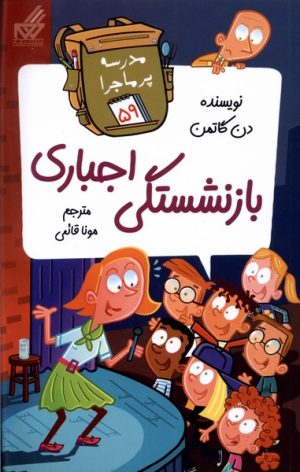 کتاب بازنشستگی اجباری | انتشارات گام