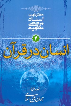 کتاب انسان در قرآن | انتشارات صدرا