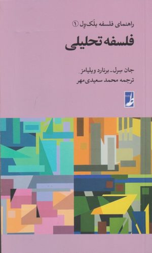 کتاب فلسفه تحلیلی | انتشارات کتاب طه