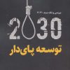 کتاب توسعه پای دار | انتشارات کانون اندیشه جوان
