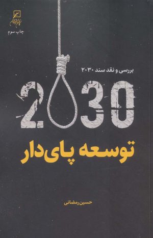 کتاب توسعه پای دار | انتشارات کانون اندیشه جوان