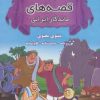 کتاب مجموعه قصه های ماندگار ایرانی | انتشارات اروند