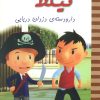 کتاب نیکلا کوچولو 5 | انتشارات نشر غنچه