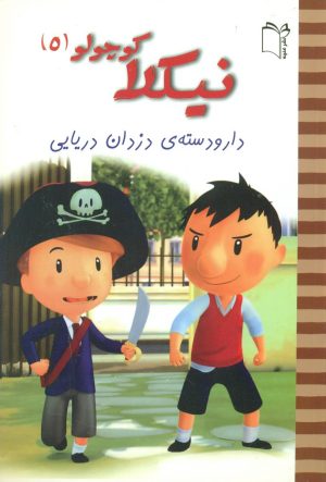 کتاب نیکلا کوچولو 5 | انتشارات نشر غنچه