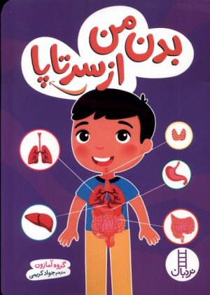 کتاب بدن من از سر تا پا | انتشارات فنی ایران نردبان