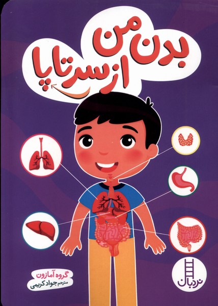 کتاب بدن من از سر تا پا | انتشارات فنی ایران نردبان