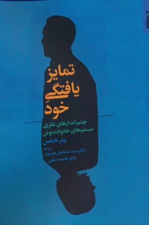 کتاب تمایز یافتگی خود | انتشارات روانشناسی و هنر