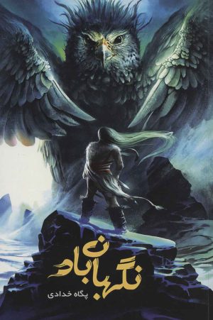 کتاب نگهبان باد | انتشارات بهنام