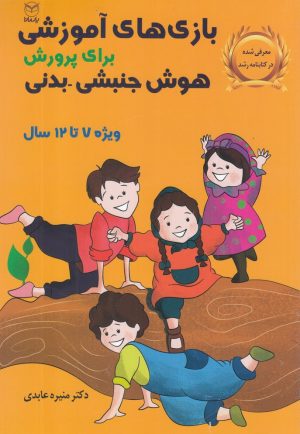 کتاب بازی های آموزشی | انتشارات یارمانا