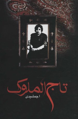 کتاب تاج الملوک | انتشارات زریاب