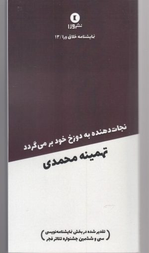 کتاب نجات دهنده به دوزخ خود برمی گردد | انتشارات ورا