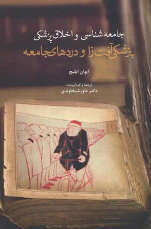 کتاب پزشکی آفت زا و دردهای جامعه | انتشارات سخنوران