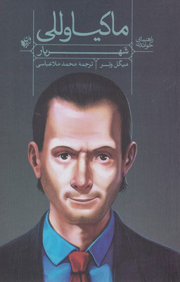 کتاب راهنمای خواندن (شهریار) ماکیاوللی | انتشارات ترجمان