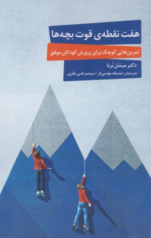 کتاب هفت نقطه ی قوت بچه ها | انتشارات کتاب خوانا