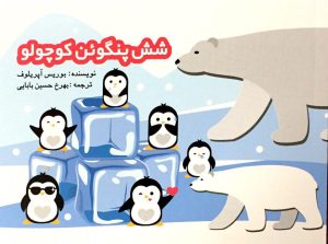 کتاب شش پنگوئن کوچولو | انتشارات پژواک فرزان