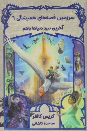 کتاب آخرین نبر دنیاها باهم | انتشارات نارنگی