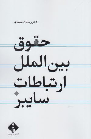 کتاب حقوق بین الملل ارتباطات سایبر | انتشارات خجسته