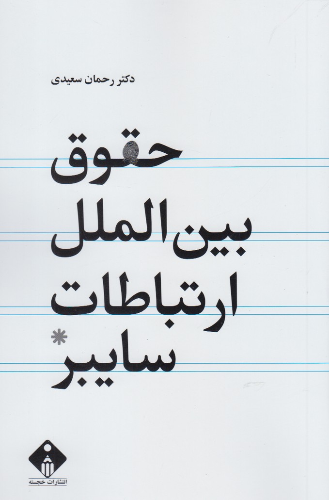 کتاب حقوق بین الملل ارتباطات سایبر | انتشارات خجسته