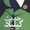 کتاب حدیث گیلیاد | انتشارات نودا