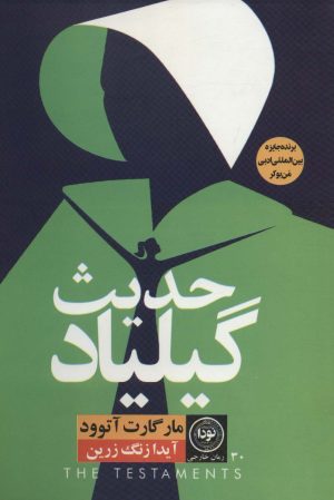 کتاب حدیث گیلیاد | انتشارات نودا