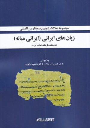 کتاب مجموعه مقالات سمینار بین المللی زبان های ایرانی | انتشارات آوای خاور