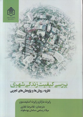 کتاب بررسی کیفیت زندگی شهری | انتشارات پژوهشگاه فرهنگ هنر و ارتباطات