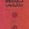 کتاب سندروم دختر خوب | انتشارات آداش