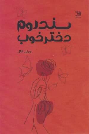 کتاب سندروم دختر خوب | انتشارات آداش