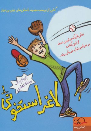 کتاب لاغر استخونی 1 | انتشارات داستان جمعه