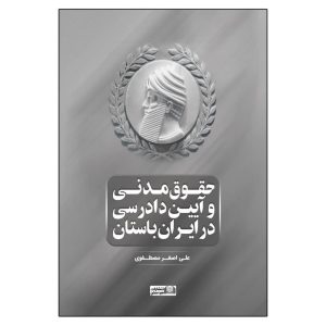 کتاب حقوق مدنی و آیین دادرسی در ایران باستان | انتشارات امید سخن