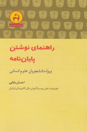 کتاب راهنمای نوشتن پایان نامه | انتشارات آن سو