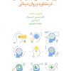 کتاب ابزارهای سنجش اخلاق حرفه ای در مشاوره و روان درمانی | انتشارات اسبار