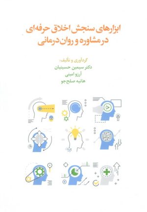 کتاب ابزارهای سنجش اخلاق حرفه ای در مشاوره و روان درمانی | انتشارات اسبار